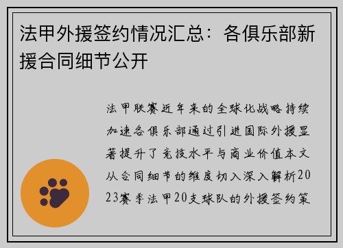法甲外援签约情况汇总：各俱乐部新援合同细节公开