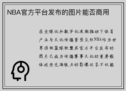 NBA官方平台发布的图片能否商用