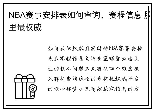 NBA赛事安排表如何查询，赛程信息哪里最权威