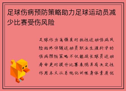 足球伤病预防策略助力足球运动员减少比赛受伤风险
