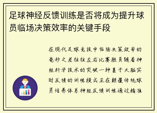 足球神经反馈训练是否将成为提升球员临场决策效率的关键手段