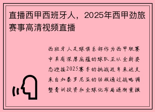 直播西甲西班牙人，2025年西甲劲旅赛事高清视频直播