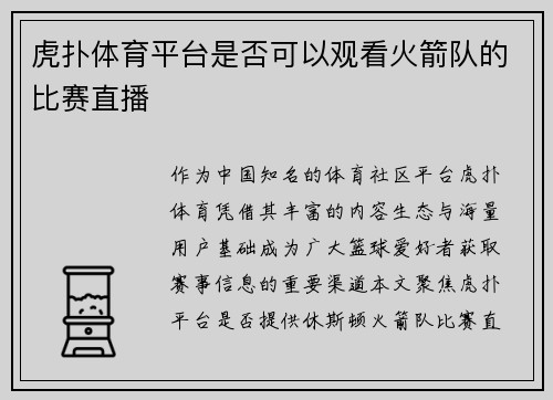 虎扑体育平台是否可以观看火箭队的比赛直播