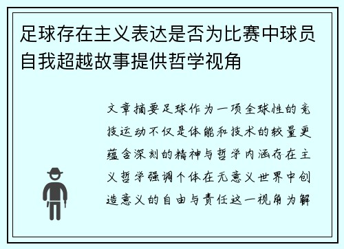 足球存在主义表达是否为比赛中球员自我超越故事提供哲学视角