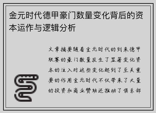 金元时代德甲豪门数量变化背后的资本运作与逻辑分析